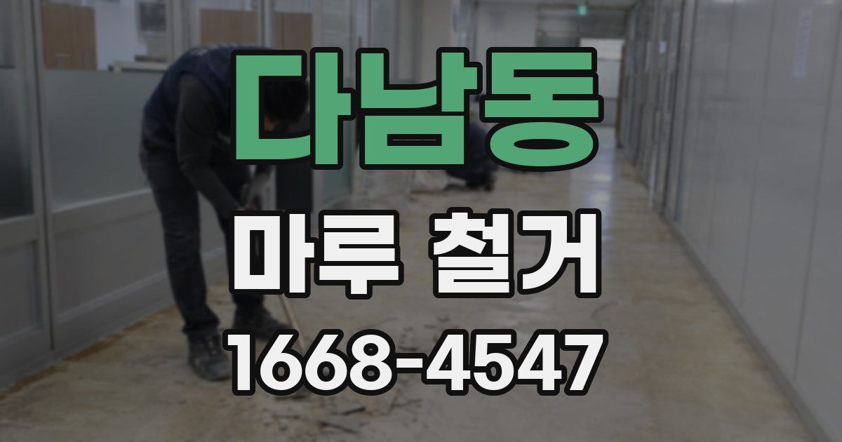 다남동 마루 철거