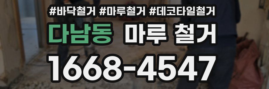 다남동 마루 철거