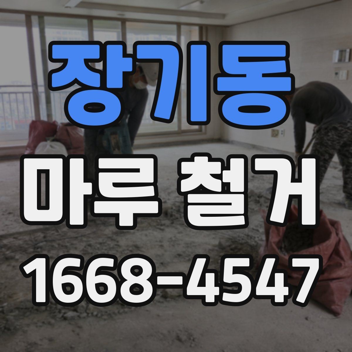 장기동 마루 철거 전 계약서에 넣어야 할 내용