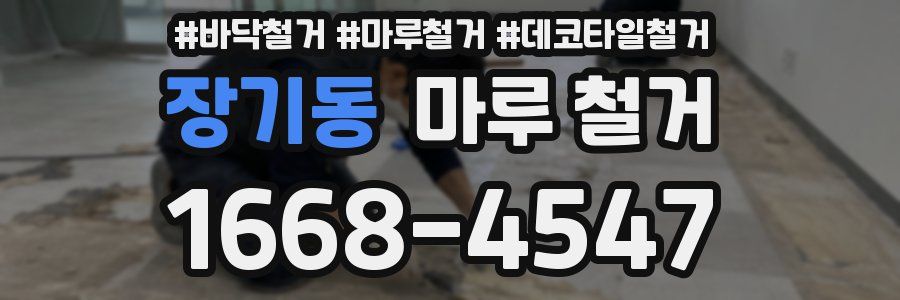 장기동 마루 철거
