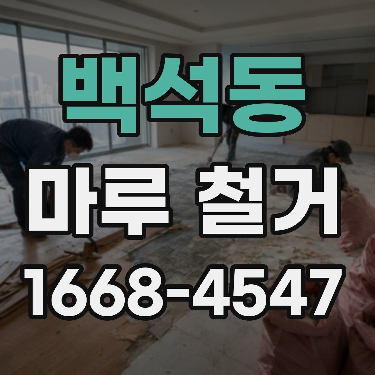 백석동 마루 철거 후 바닥 상태 점검 포인트