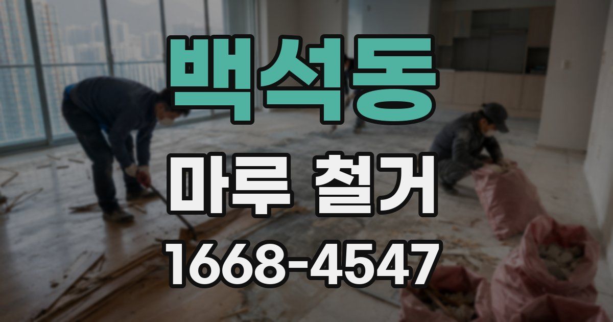 백석동 마루 철거