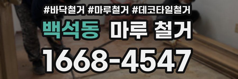 백석동 마루 철거