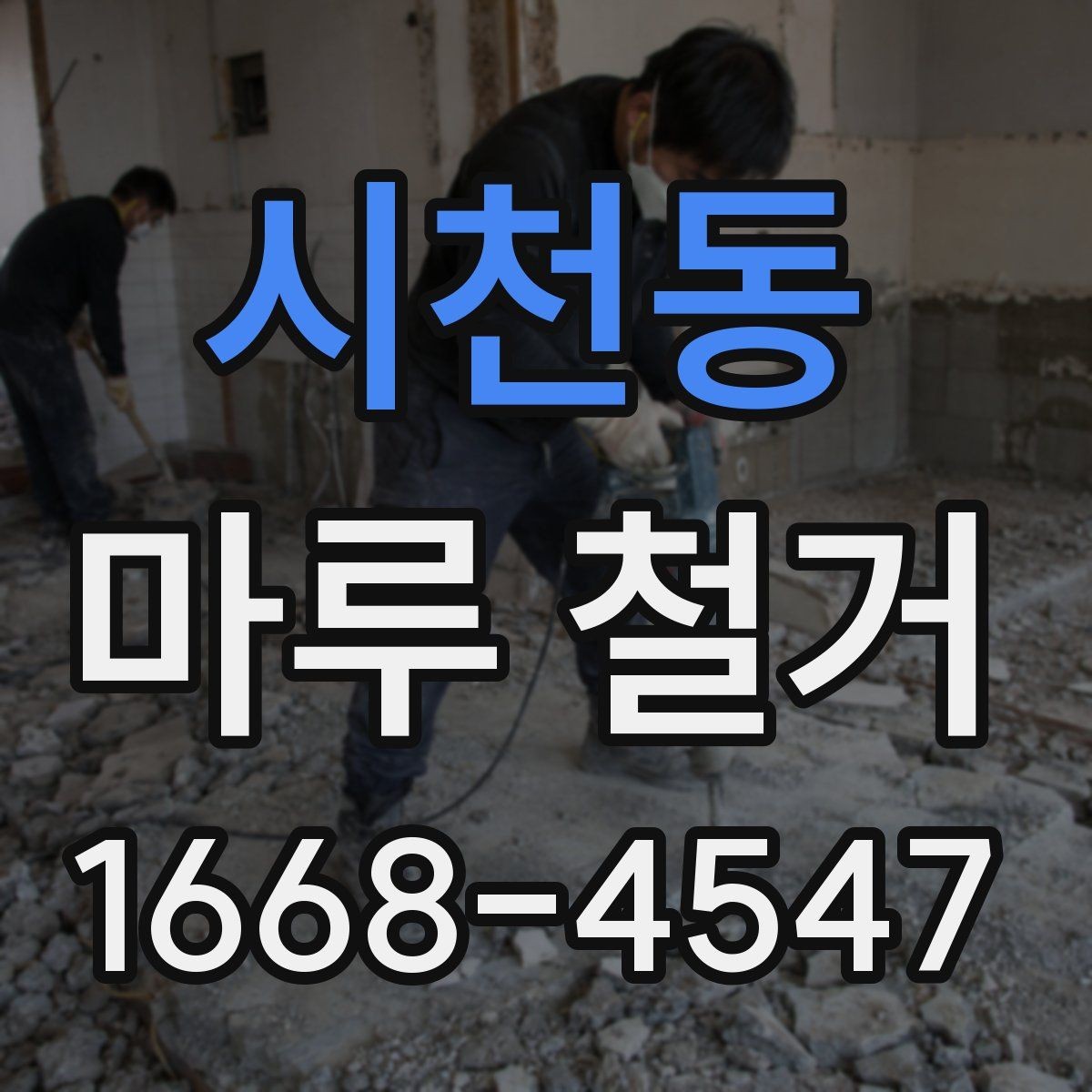 시천동 마루 철거 후 바닥 재시공 일정 잡는 법