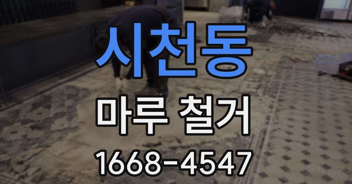 시천동 마루 철거