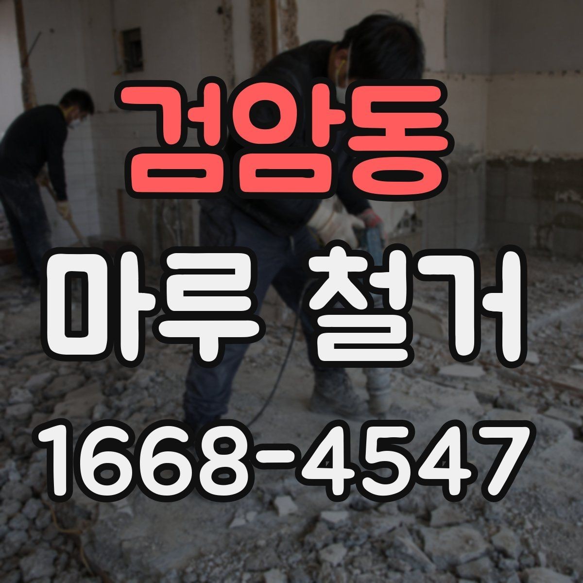 검암동 마루 철거 시 바닥 손상 줄이는 방법