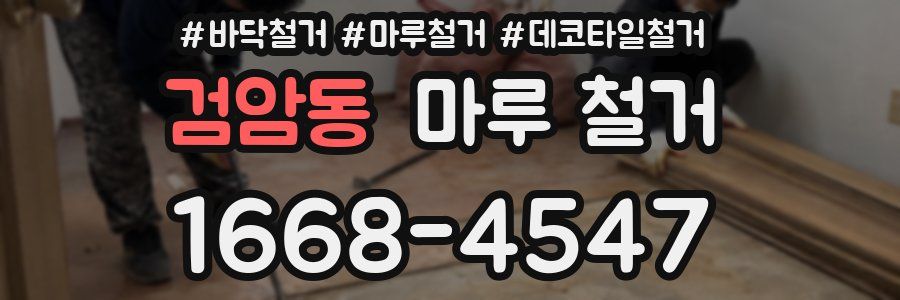 검암동 마루 철거