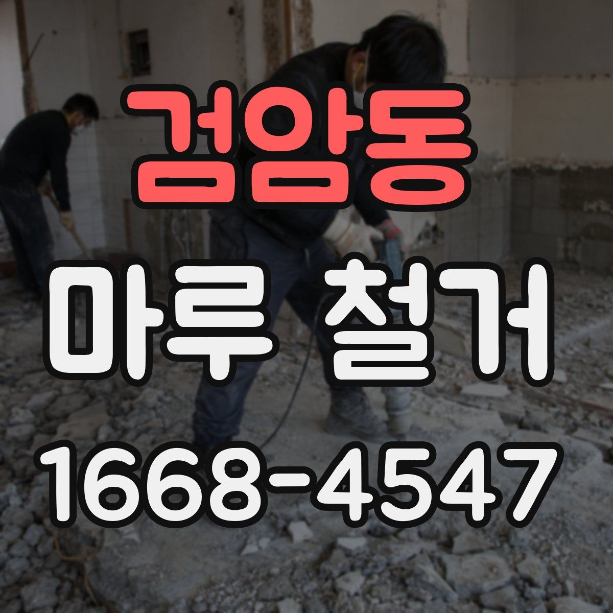 검암동 마루 철거