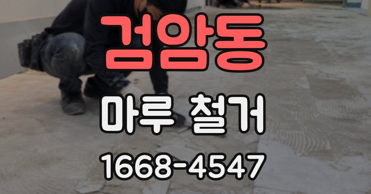 검암동 마루 철거