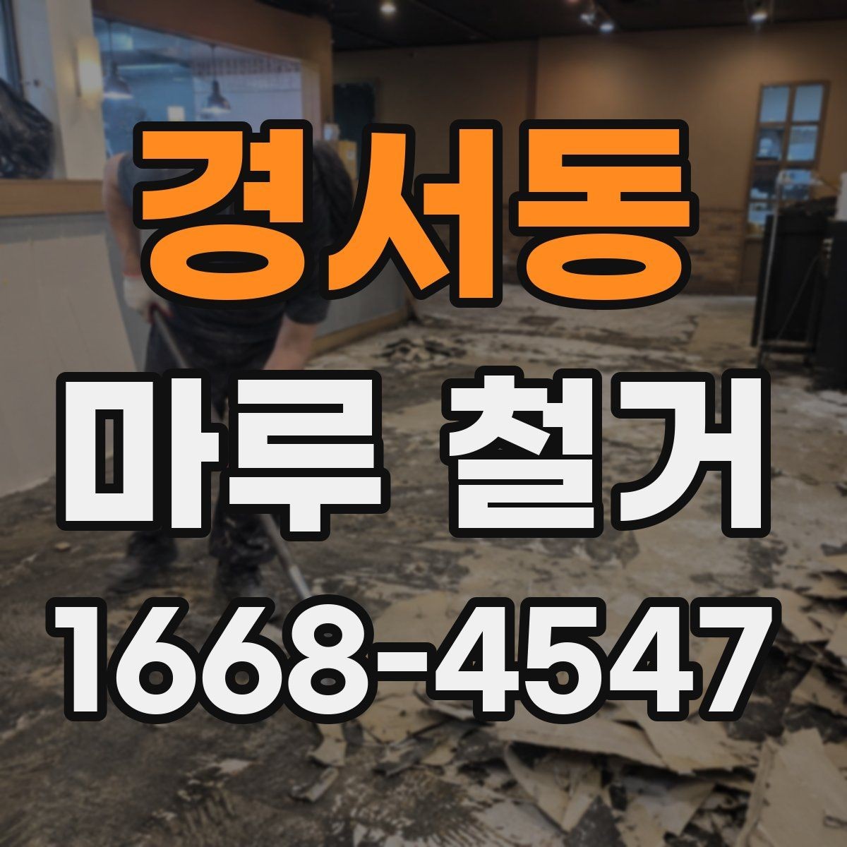 경서동 마루 철거 업체 계약 전에 살펴볼 조건