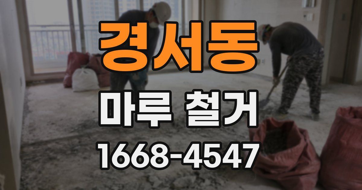 경서동 마루 철거