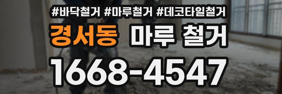 경서동 마루 철거