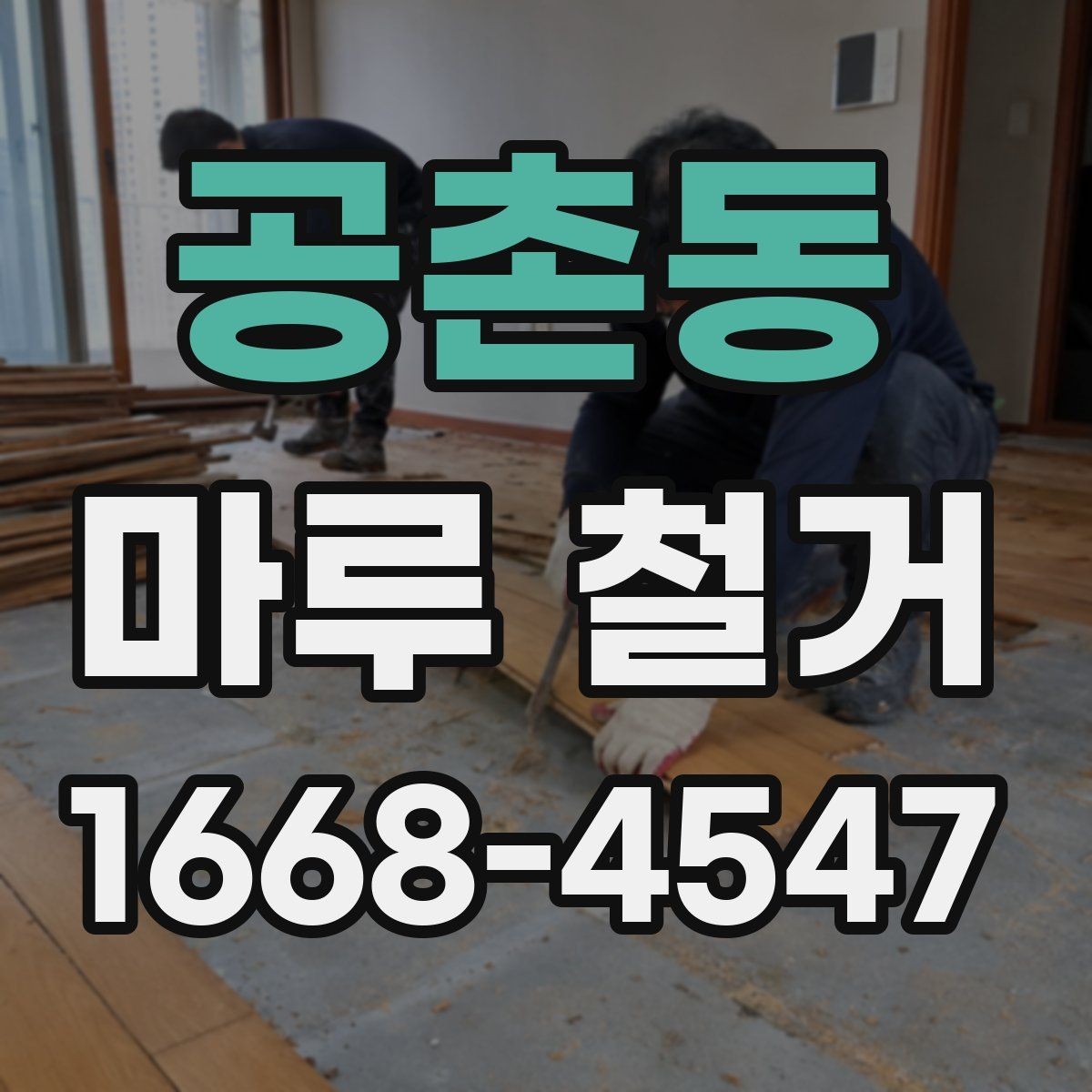 공촌동 마루 철거 비용이 평수별로 달라지는 이유