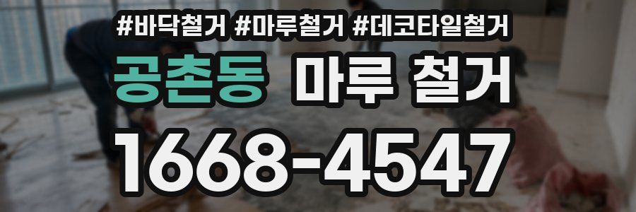 공촌동 마루 철거