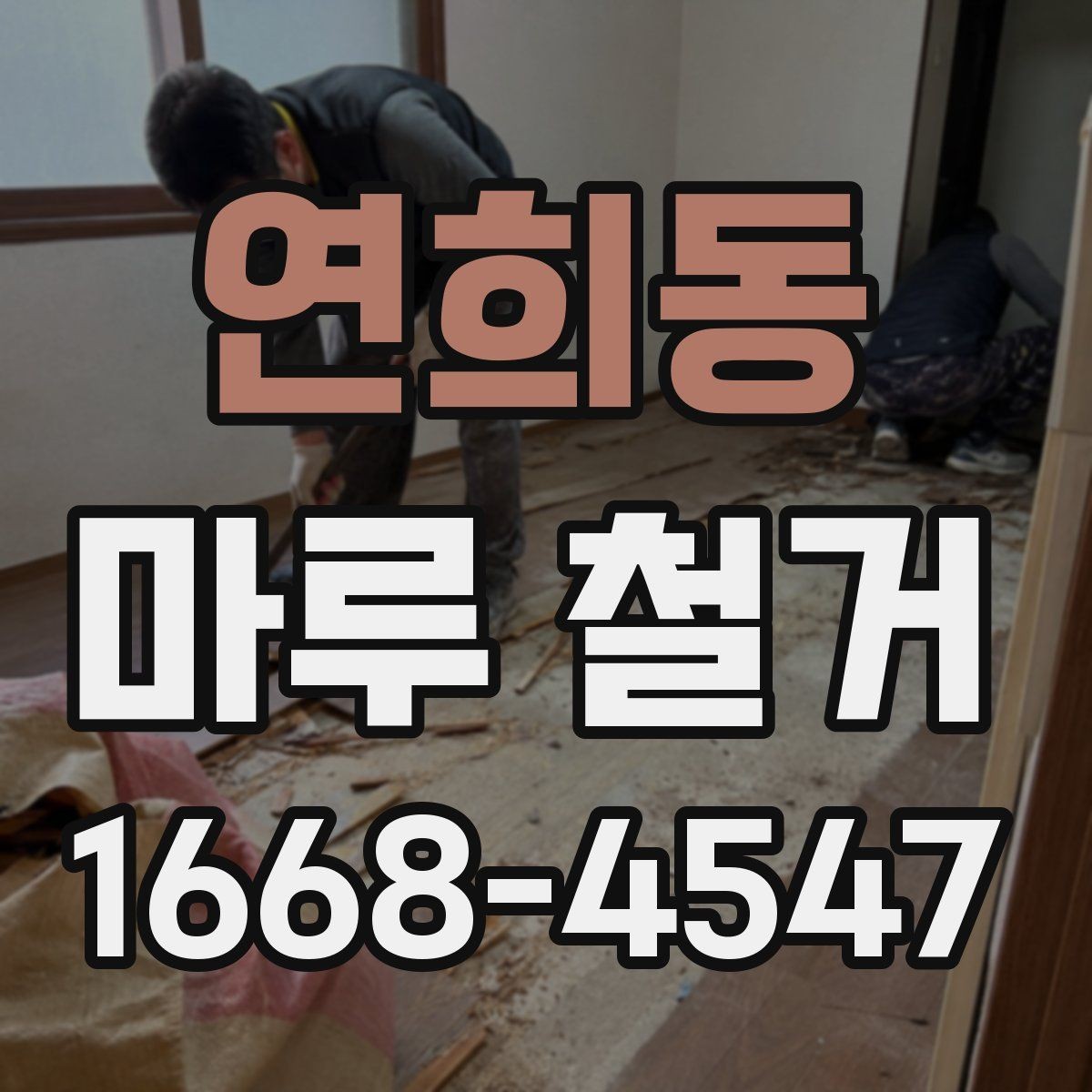 연희동 마루 철거 전후로 달라지는 실내 분위기