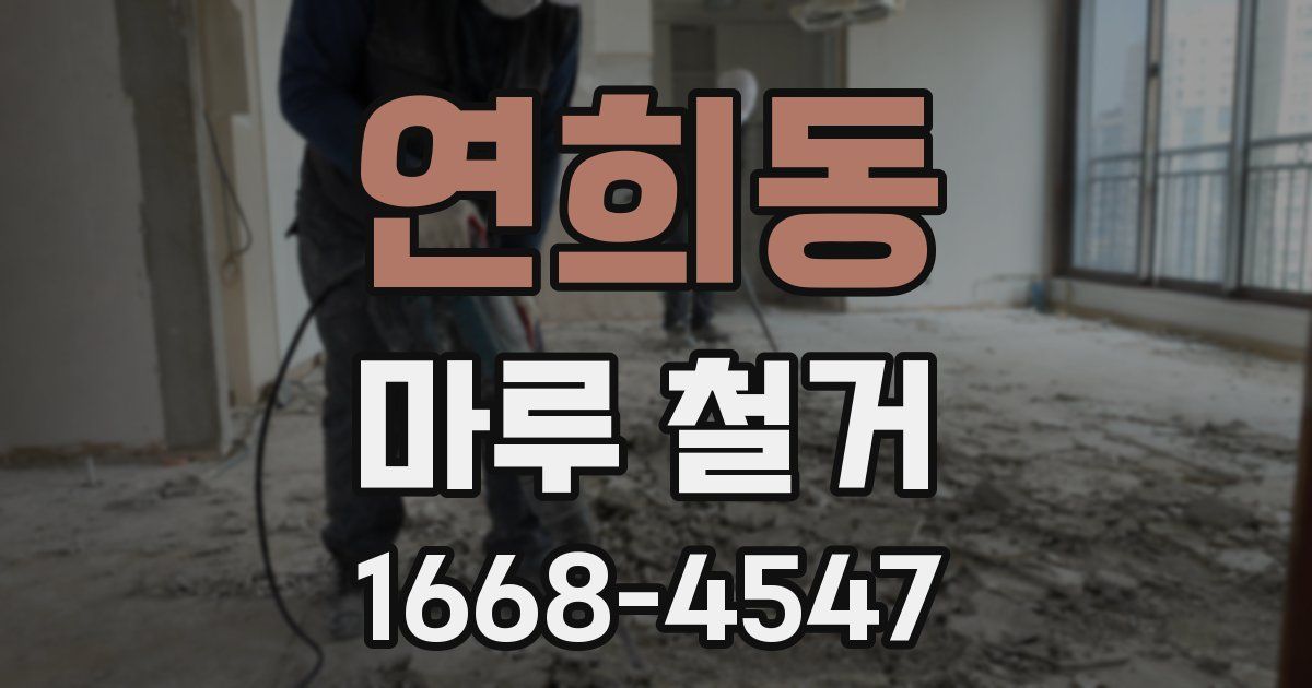 연희동 마루 철거