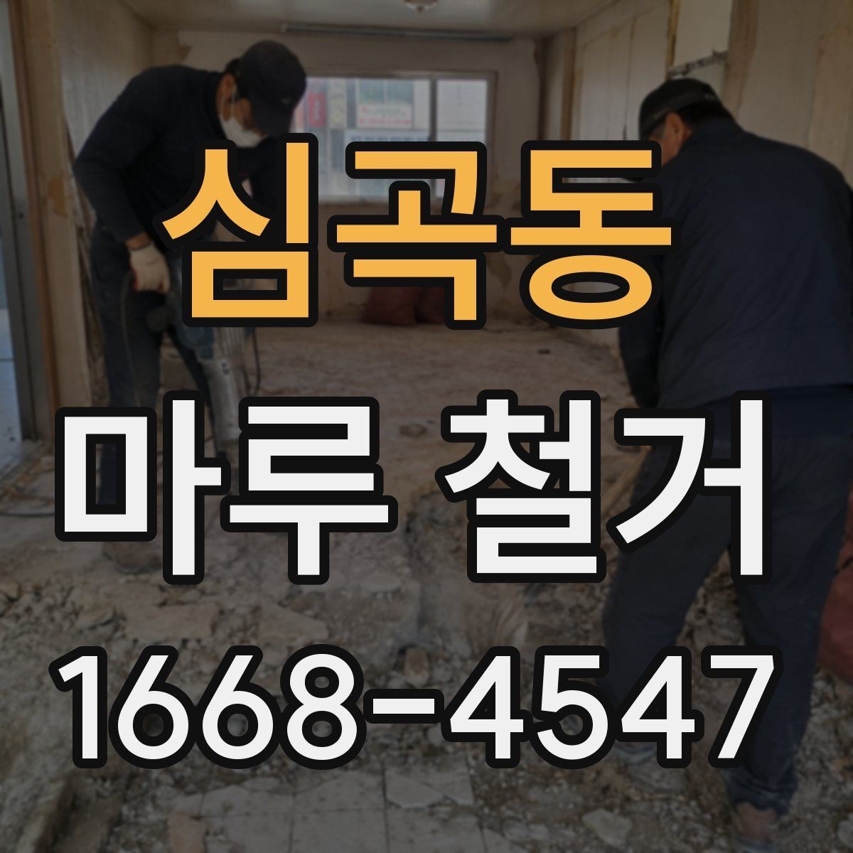 심곡동 마루 철거 업체를 고를 때 살펴볼 점