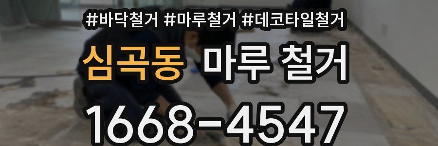 심곡동 마루 철거