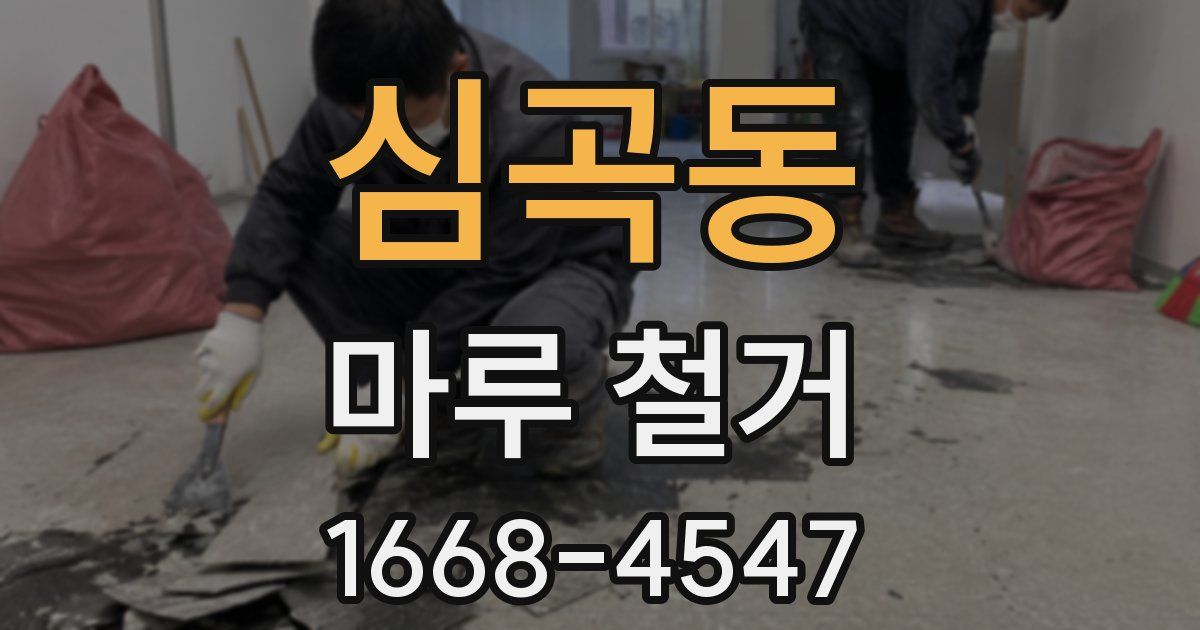 심곡동 마루 철거