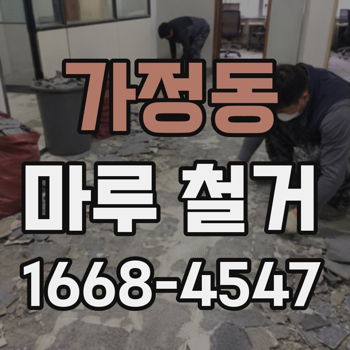 가정동 마루 철거 비용 산정 기준을 이해하는 법