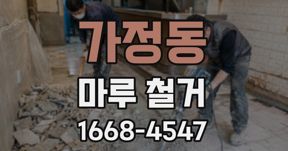 가정동 마루 철거