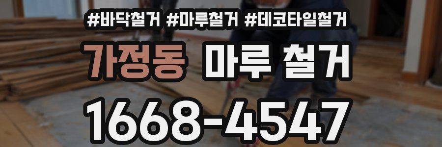 가정동 마루 철거