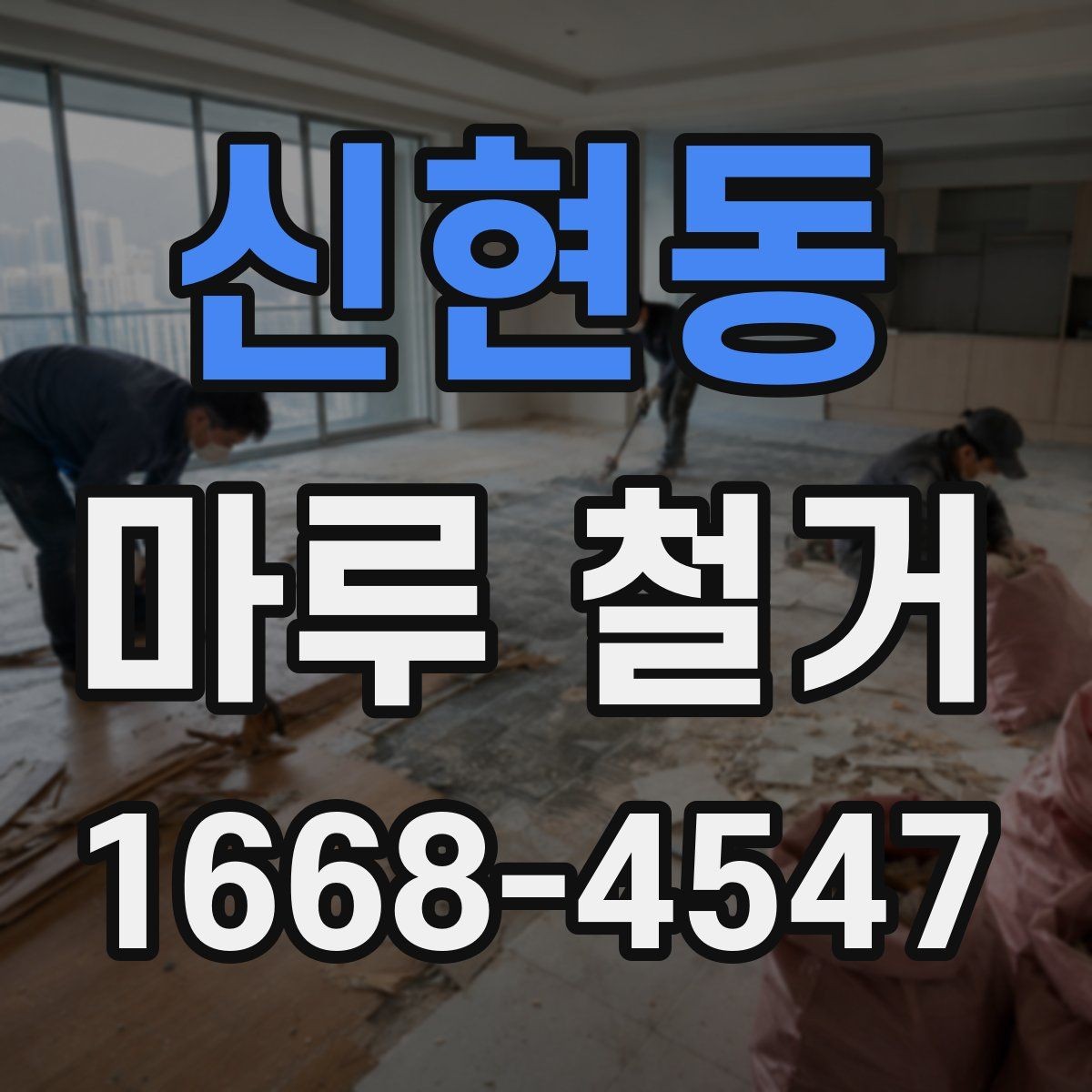 신현동 마루 철거 전후로 달라지는 비용 항목