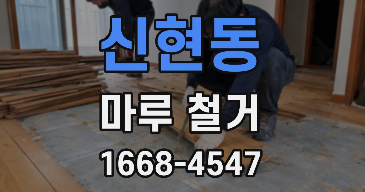 신현동 마루 철거
