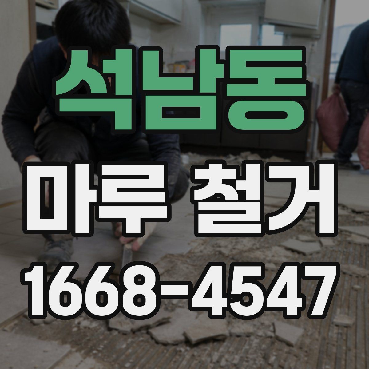 석남동 마루 철거 시 발생할 수 있는 추가 비용