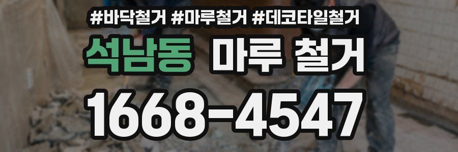 석남동 마루 철거