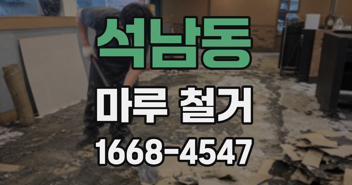 석남동 마루 철거