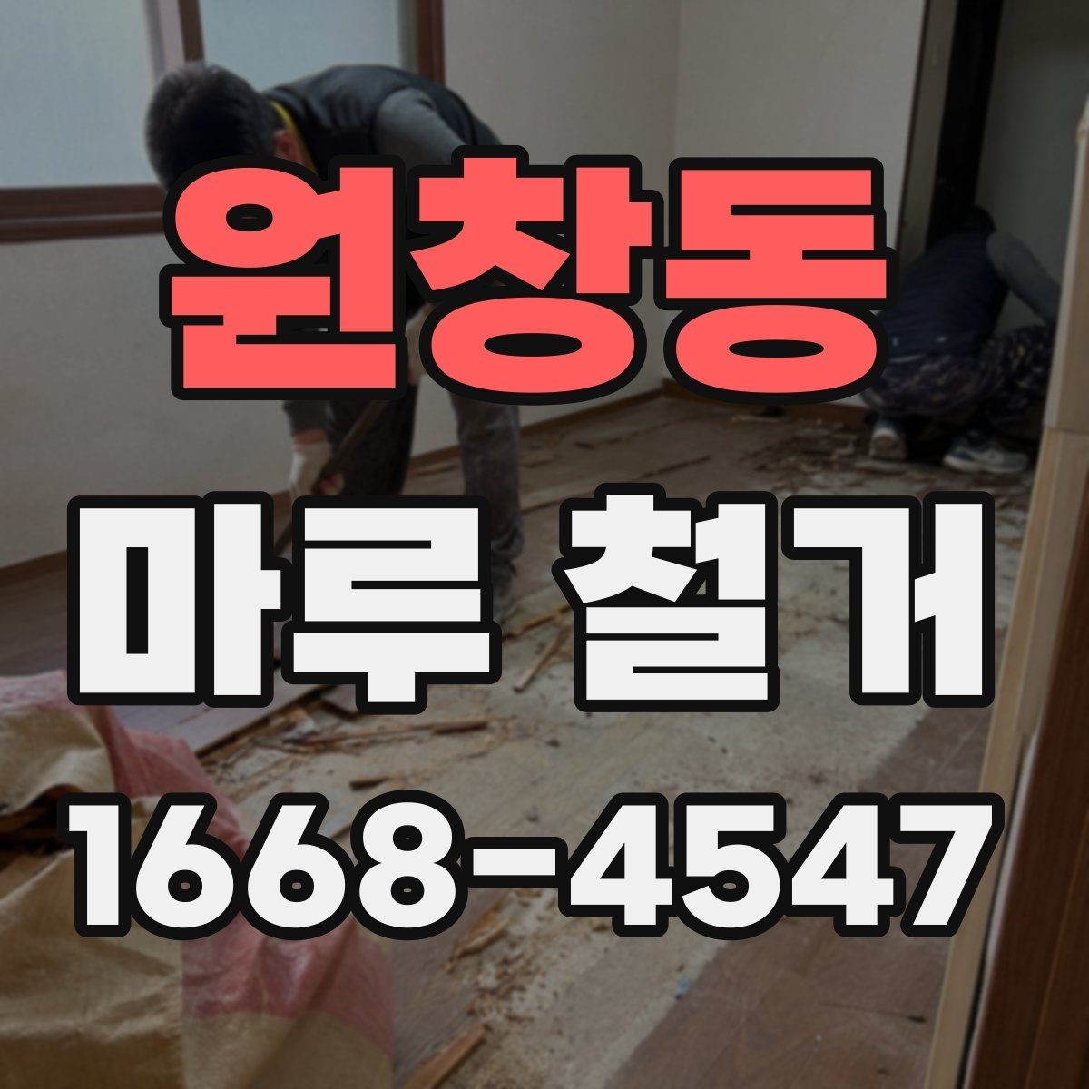 원창동 마루 철거 전 가구 이동은 어떻게 준비할까