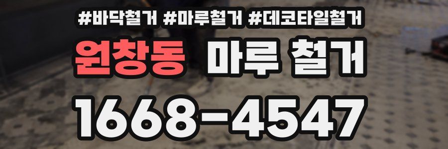 원창동 마루 철거