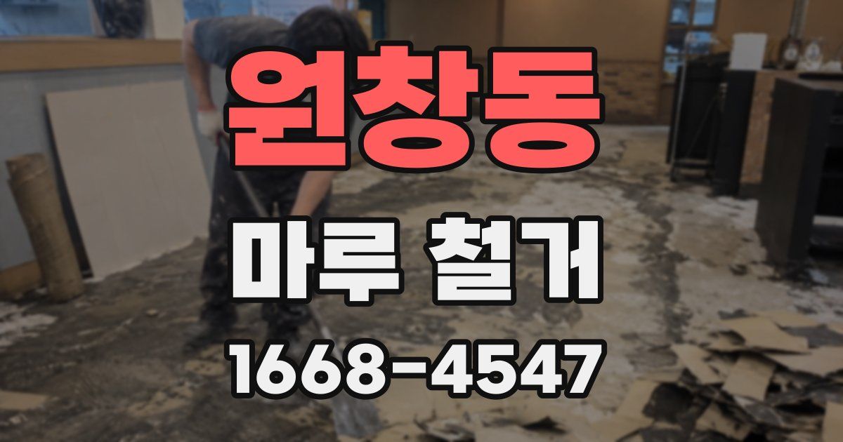 원창동 마루 철거