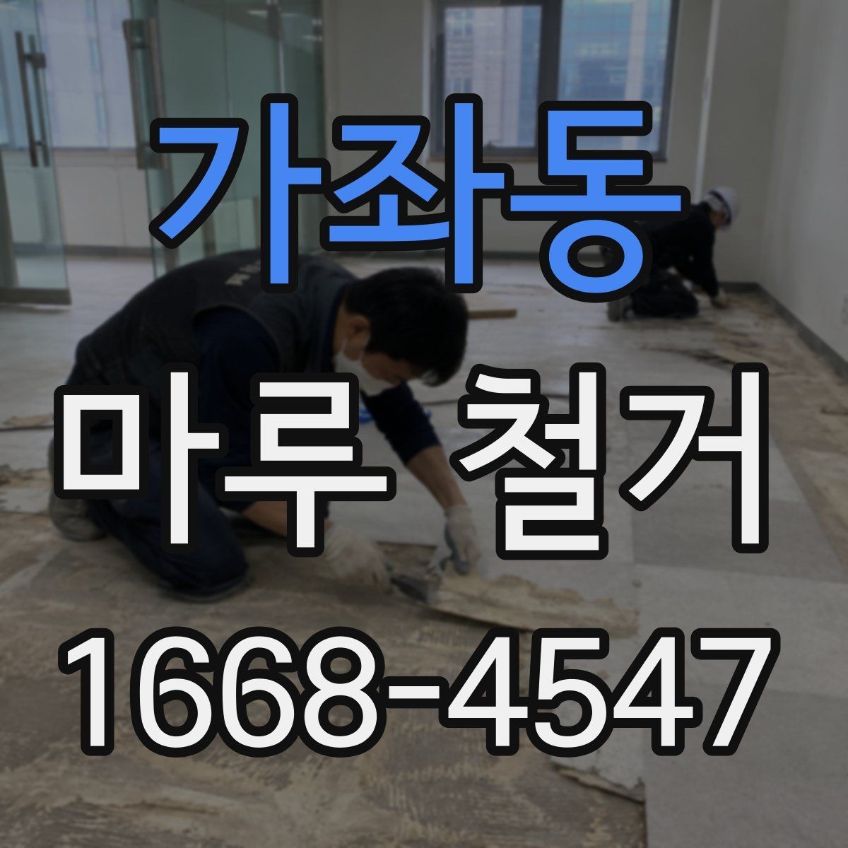가좌동 마루 철거 시 공정별 진행 순서