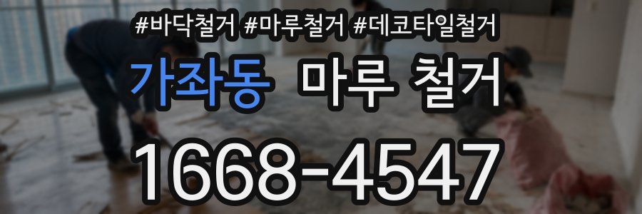 가좌동 마루 철거
