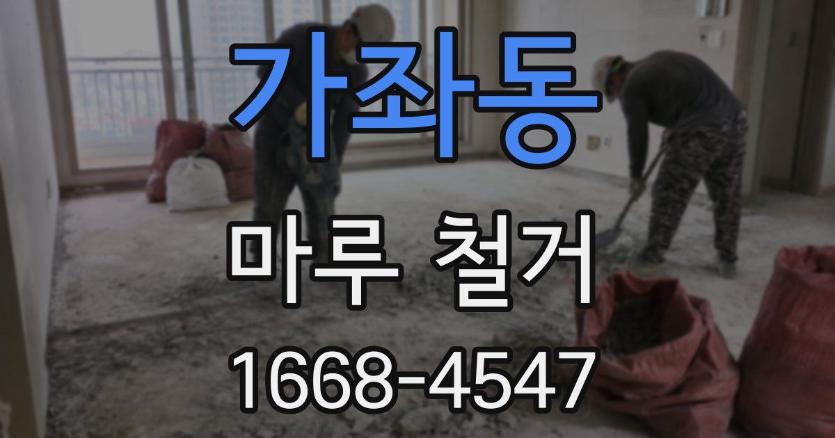 가좌동 마루 철거