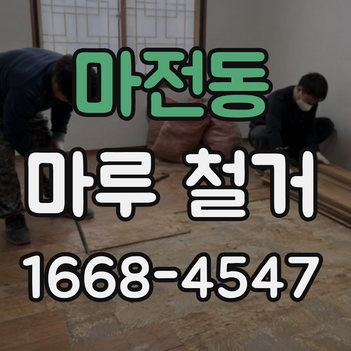 마전동 마루 철거 후 폐기물 처리 절차