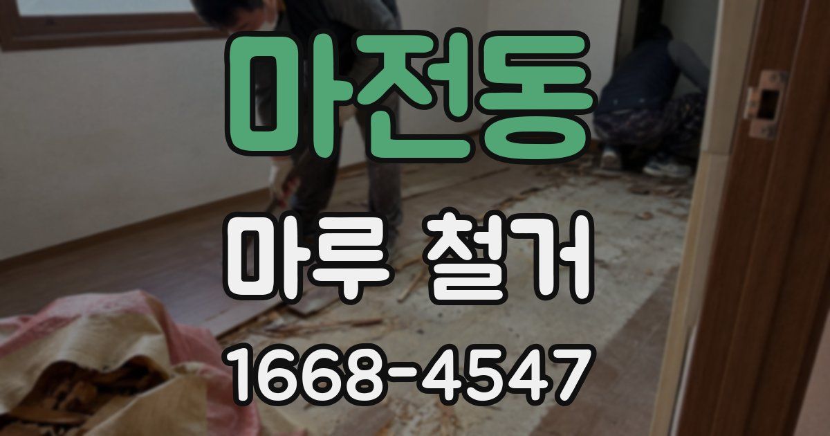 마전동 마루 철거