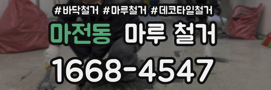 마전동 마루 철거