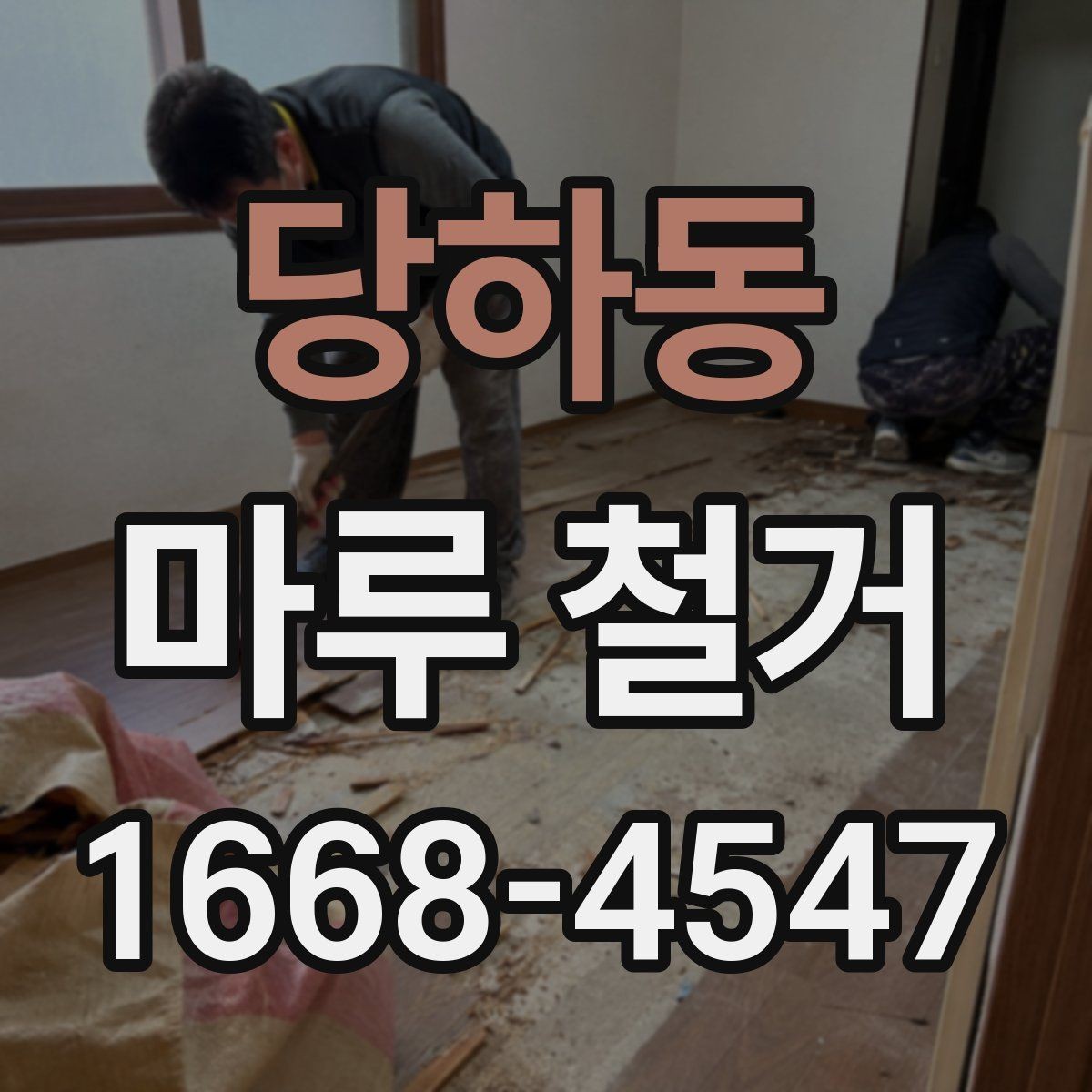 당하동 마루 철거 후 먼지와 소음 관리 방법