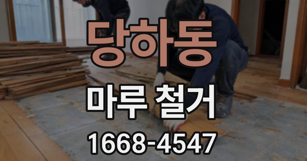 당하동 마루 철거