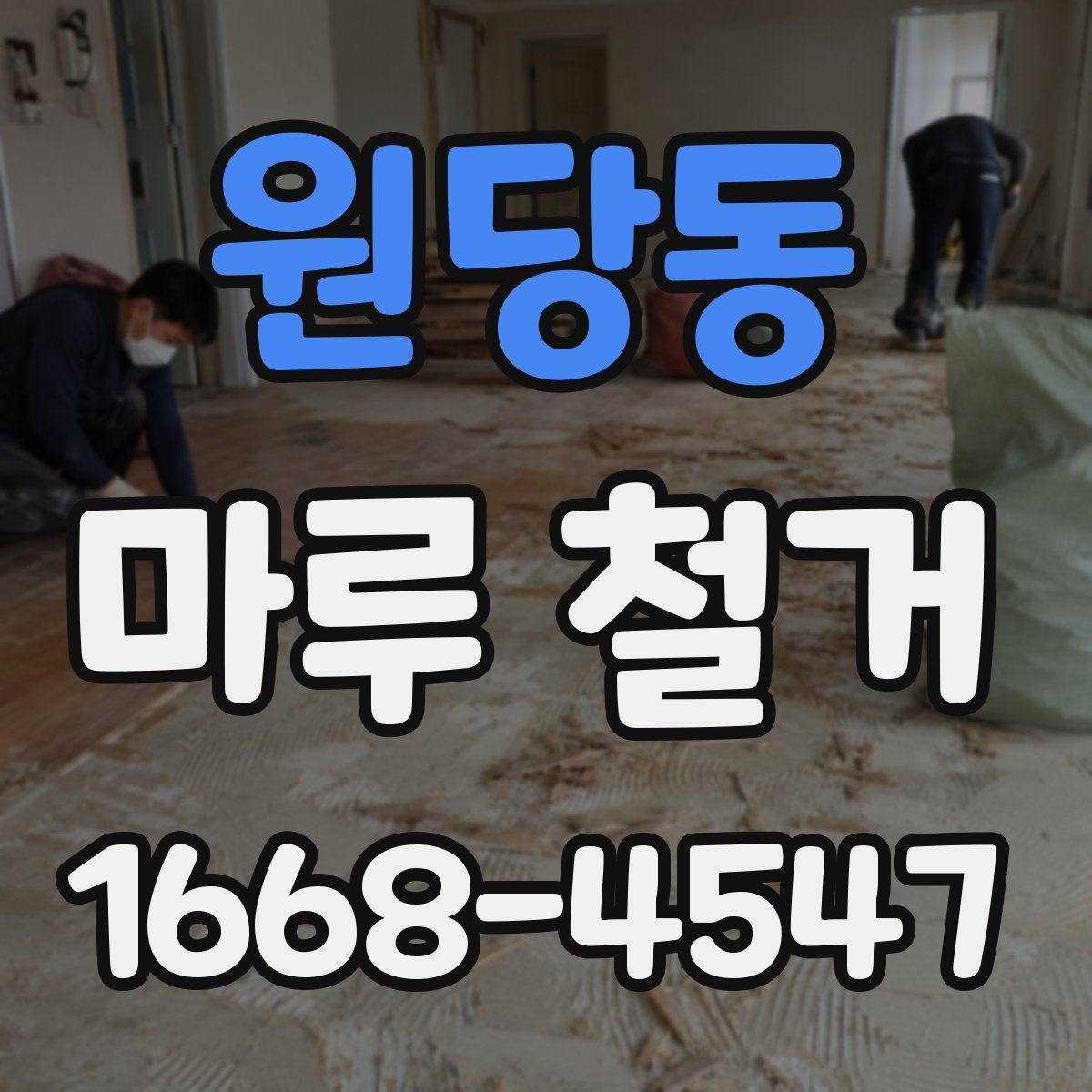 원당동 마루 철거 비용 상담 시 자주 묻는 질문