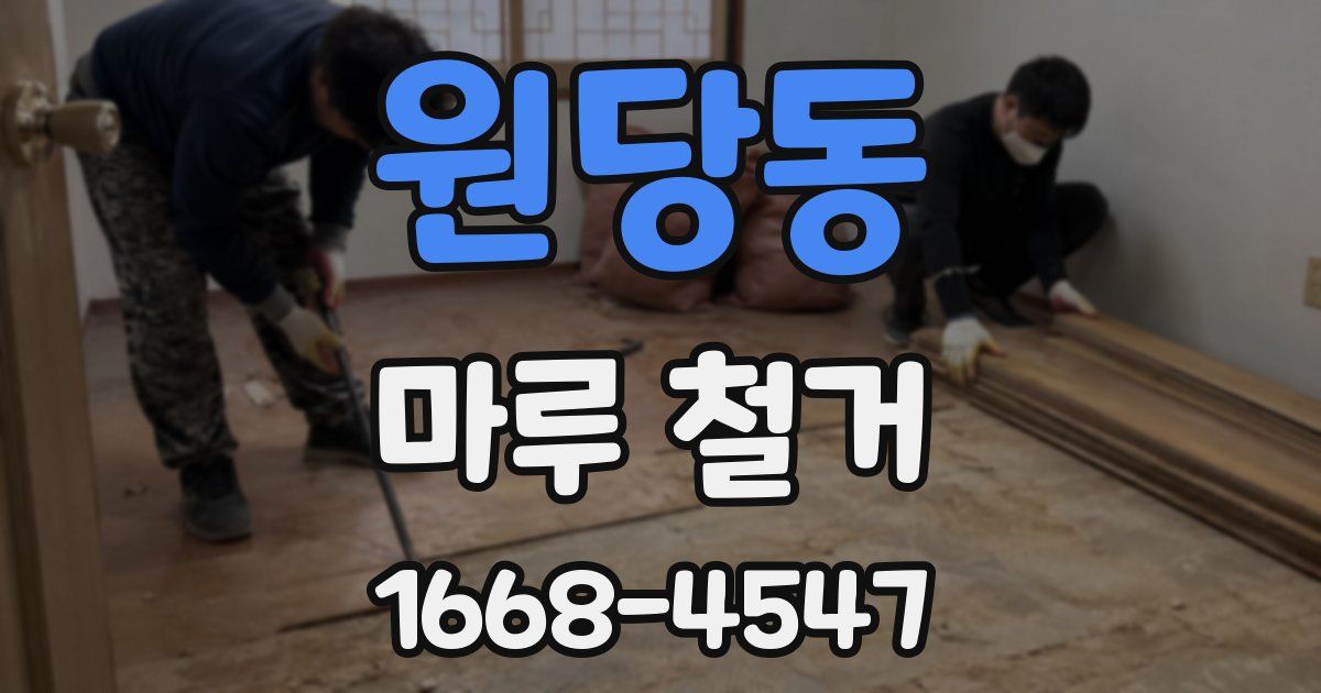 원당동 마루 철거