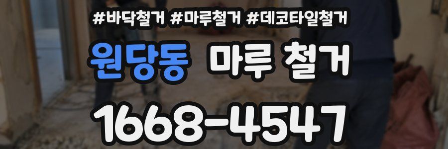 원당동 마루 철거