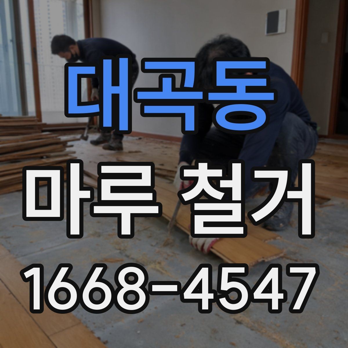 대곡동 마루 철거 후 바닥 오염 제거 방법