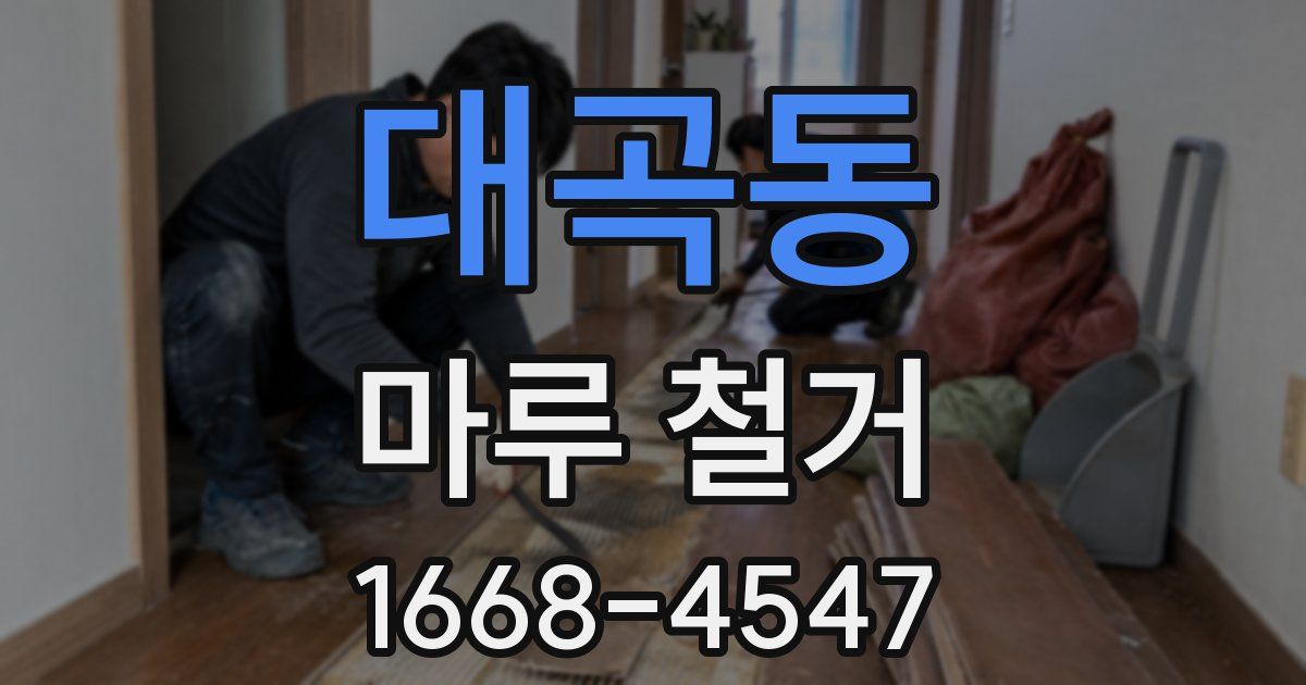 대곡동 마루 철거
