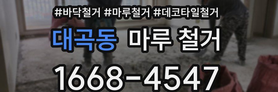 대곡동 마루 철거