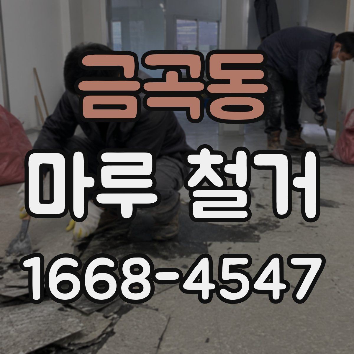 금곡동 마루 철거 후 청소와 정리 범위