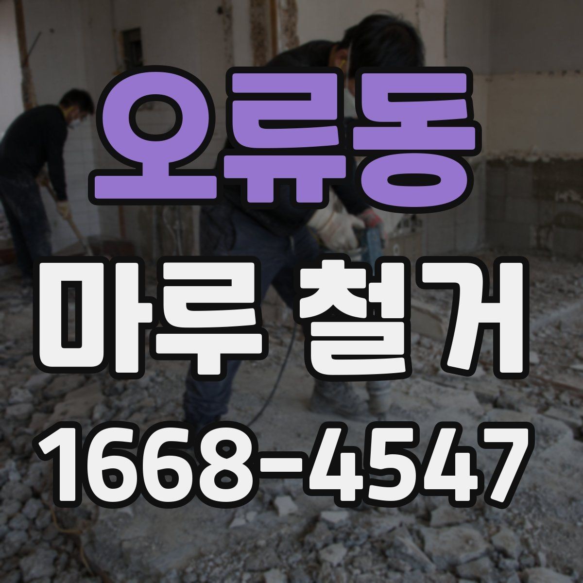 오류동 마루 철거 비용 문의 전 준비하면 좋은 정보